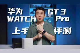 把智能手表装进高端腕表的身体里：华为WATCH GT 3 Pro上手评测视频封面