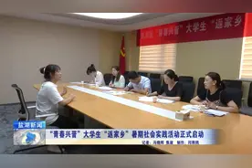 “青春兴晋”大学生“返家乡”暑期社会实践活动正式启动视频封面