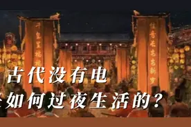 古代没有电脑和手机，古人是如何过夜生活的呢？