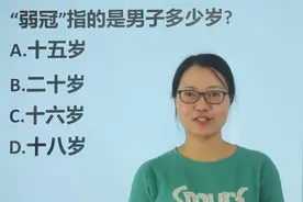公务员考试：“弱冠”指的是男子多少岁？