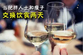 当肥胖人士和瘦子交换饮食，会惹出怎样的笑话视频封面