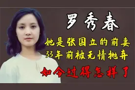 张国立：34岁娶了邓婕后前妻罗秀春过得怎么样了？