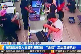 限制高消费人员登机被拦截“丢脸”之后立即执行视频封面