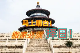 马上明白！搬家必须择日！视频封面