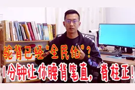 驼背正在“全民化”！1分钟的动作，脊柱马上笔直又挺拔