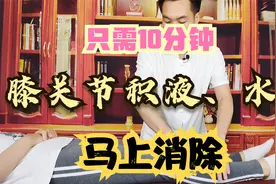 有膝关节积液怎么办？一个手法10分钟马上消除水肿 理疗店必学视频封面