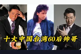 中国台湾60后十大帅哥（一）视频封面