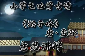 《游子吟》唐·孟郊小学生必背古诗词《游子吟》唐·孟郊意思讲解视频封面