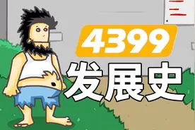 这个17年前的小网站，是如何成为小游戏巨头的？视频封面