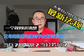 一个视频讲清楚：父母的刑事责任对子女有什么影响？视频封面