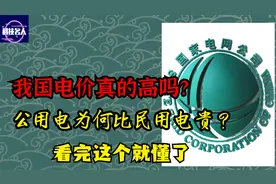 我国的电价真的比外国高吗？工业电为何比民用电贵？看完你就懂了视频封面