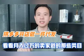 拼多多开店，做一件代发，看看月入过万的卖家都做的那些类目视频封面