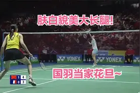 谢杏芳（国羽一姐）VS皮红艳，全英大战经典回顾！视频封面