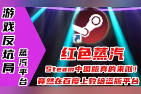 【游戏反坑局】steam中国版体验报告，与国际版异同分析