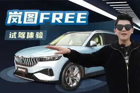 「趣体验」岚图FREE试驾：里程零焦虑，4.5秒零百加速视频封面