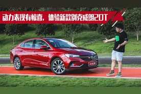 新款别克威朗1.3T三缸发动机表现如何？