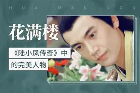 花满楼——《陆小凤传奇》中的完美人物视频封面