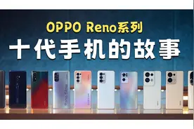 原来闲鱼机主的故事这么有趣！OPPO Reno全系列10代手机收集+回顾视频封面