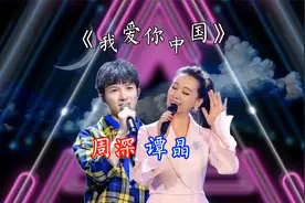 歌曲鉴赏，《我爱你中国》，听13个字体会周深和谭晶的不同唱法