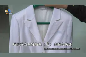 【1818黄金眼】万元西装送去干洗，“灰姑娘”干洗之后又水洗？