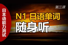 听说你也考N1，JLPT 日本语能力测试N1的高频词汇随身听视频封面