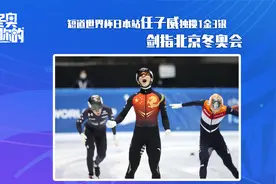 任子威短道速滑世界杯1000米夺冠，个人独揽1金3银视频封面