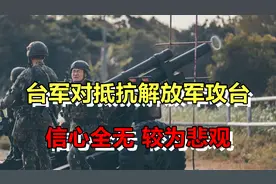 台军士兵对抵抗解放军攻台，信心全无，较为悲观！视频封面