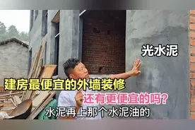 建房便宜的外墙粉刷，粉刷好上水泥油，农村还有更加便宜的做法吗