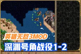 英雄无敌3MOD深渊号角战役1-2