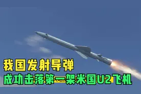 我国成功打下第一架美国U2飞机，陈老总告诉老外是用竹竿捅下来的视频封面
