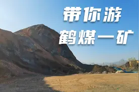 一座煤矿的兴衰，一代矿工和家属的共同回忆----鹤壁煤业集团一矿视频封面