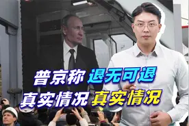 普京称退无可退，美媒认为俄军占领基辅只需1天，真实情况很危险视频封面