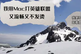 我用Mac 打英雄联盟好爽