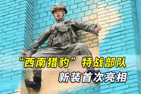 巨帅！解放军大换装后，“西南猎豹”特战部队新装首次亮相视频封面