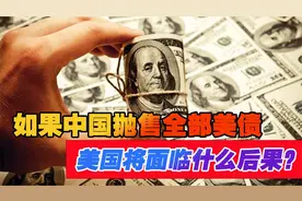 为什么我们不抛掉美债呢？如果抛掉，对美国有什么影响？视频封面