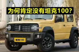 为何肯定没有坦克100？视频封面