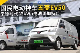 国民电动神车，全新五菱EV50来了，宁德时代42kWh电池组加持
