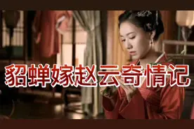《貂蝉嫁赵云奇情记》128：三国第一美女貂蝉嫁赵云的民间传说视频封面