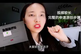 前天原创视频后续，大家申请原创的可以看看，详细讲解申请步骤。