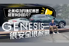 很安全很耐用，北美成功的捷尼赛思能复制到国内？视频封面