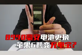 苹果手机秒变充电宝？网购8990毫安的苹果6电池安装，能成功吗？视频封面