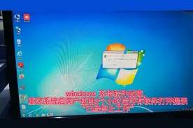 打开软件提示“已停止工作”系统安装N变还是一样，中毒了视频封面