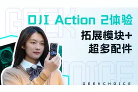 DJI Action 2 体验：升级1/1.7英寸大底传感器，拓展模块任君选择视频封面