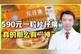 护肝、防癌？“药中茅台”片仔癀千元难求，它真的那么“神”吗？