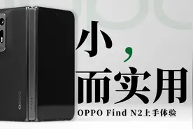 「花生」小屏横折旗舰，也能当主力机？OPPO Find N2上手体验视频封面