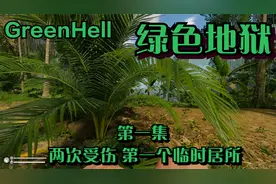 GreenHell 绿色地狱  第一集 两次受伤 第一个临时居所