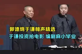 郭德纲于谦相声精选- 于谦投资拍电影 编剧麻小毕业视频封面