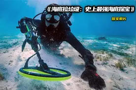 海底捡垃圾捡到这个，上岸直接换一套房视频封面