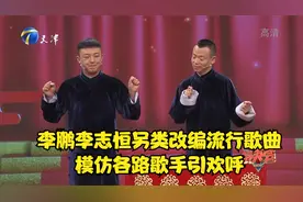 2李鹏李志恒另类改编流行歌曲，模仿各路歌手引欢呼丨群英会
