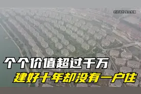 福建福州最可惜的豪华别墅群，个个价值千万！却十年没有一户入住
